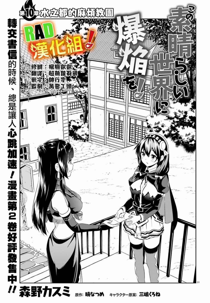 《为这个美好的世界献上爆炎！》漫画最新章节第10话免费下拉式在线观看章节第【1】张图片