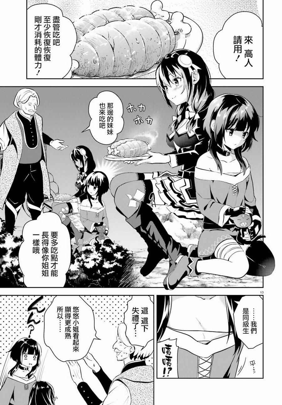 《为这个美好的世界献上爆炎！》漫画最新章节第13话免费下拉式在线观看章节第【12】张图片