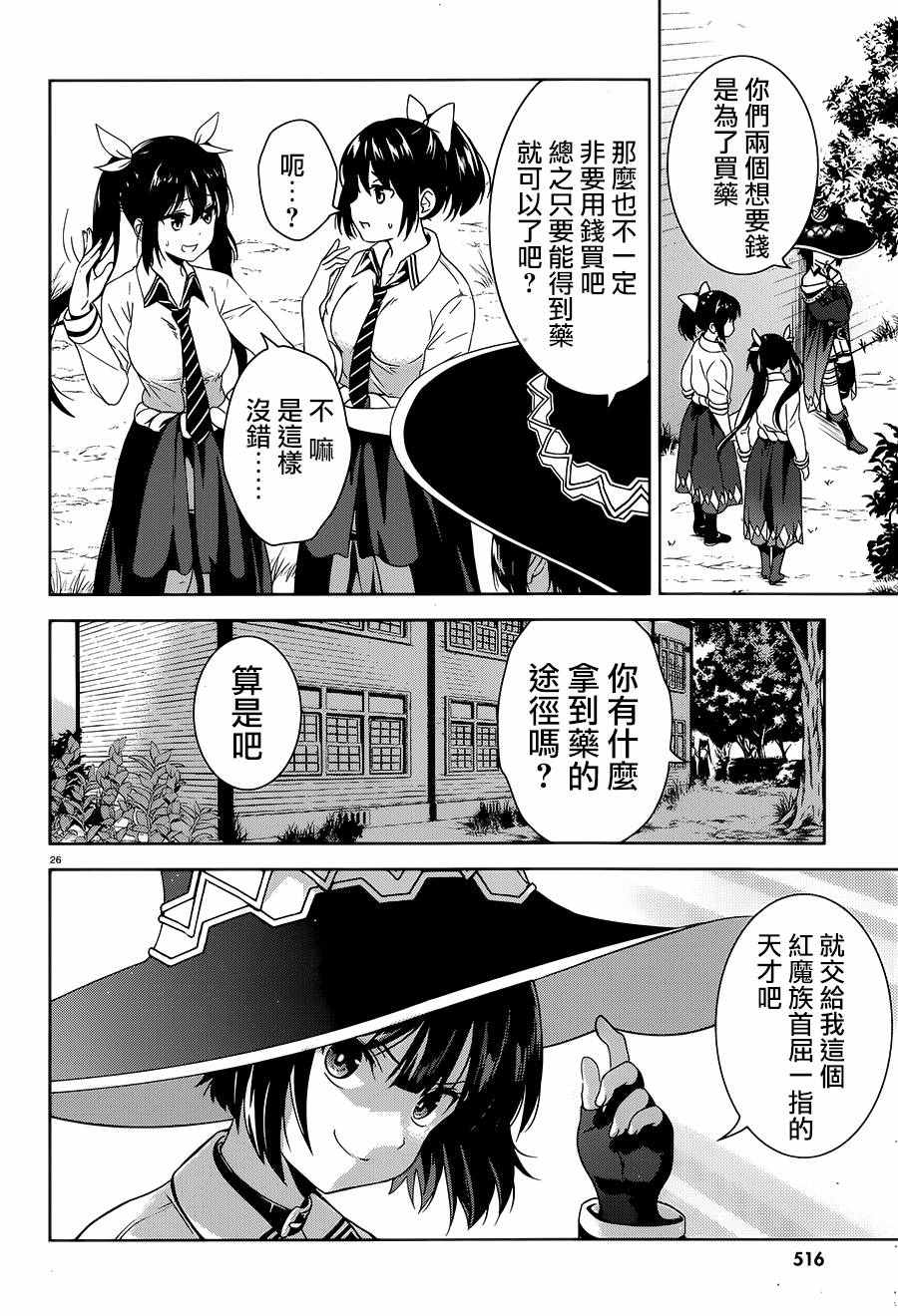 《为这个美好的世界献上爆炎！》漫画最新章节第4话免费下拉式在线观看章节第【26】张图片