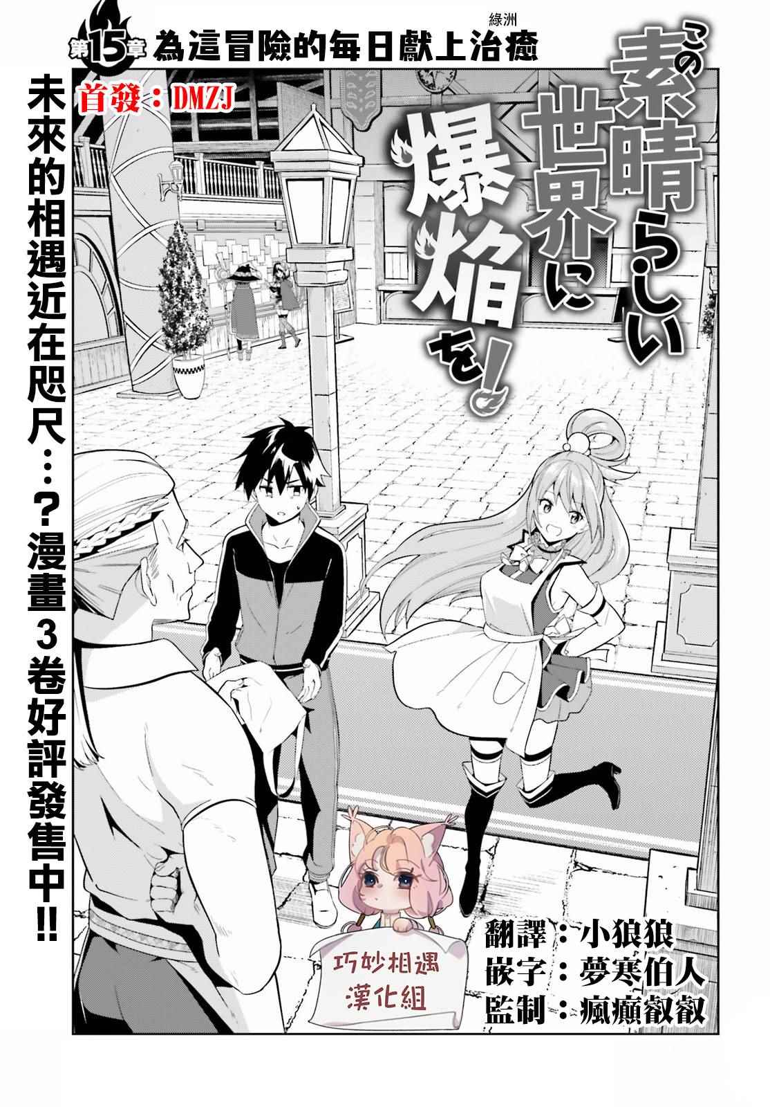 《为这个美好的世界献上爆炎！》漫画最新章节第15话免费下拉式在线观看章节第【1】张图片