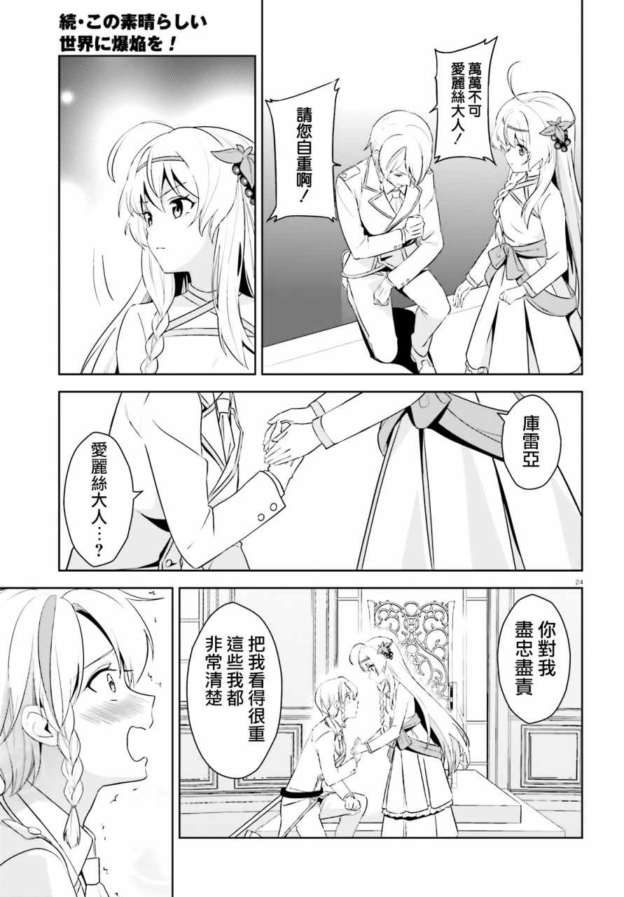 《为这个美好的世界献上爆炎！》漫画最新章节为世界献上爆炎 续13免费下拉式在线观看章节第【24】张图片