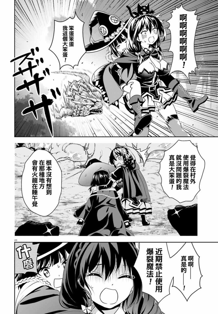 《为这个美好的世界献上爆炎！》漫画最新章节第7话免费下拉式在线观看章节第【20】张图片