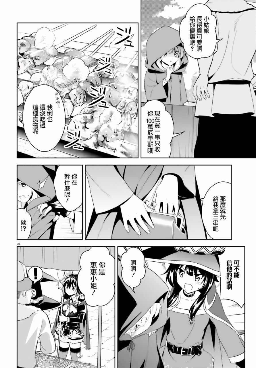 《为这个美好的世界献上爆炎！》漫画最新章节为世界献上爆炎 续01免费下拉式在线观看章节第【18】张图片