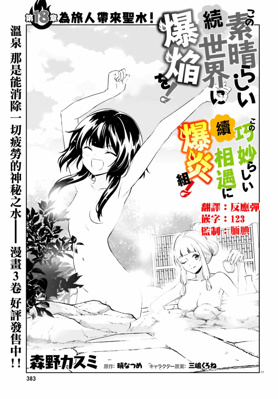 《为这个美好的世界献上爆炎！》漫画最新章节续18话免费下拉式在线观看章节第【1】张图片