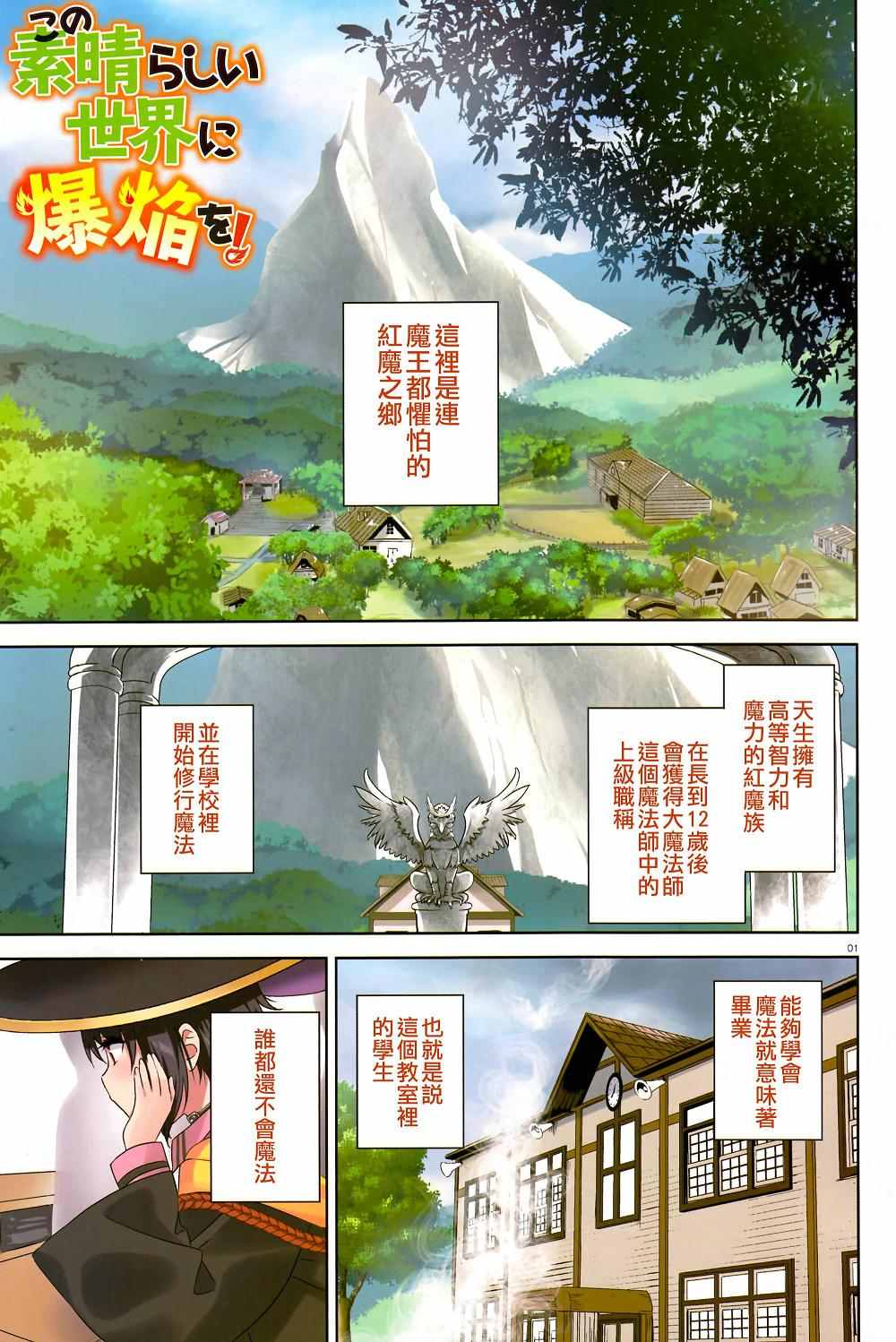 《为这个美好的世界献上爆炎！》漫画最新章节第1话免费下拉式在线观看章节第【1】张图片