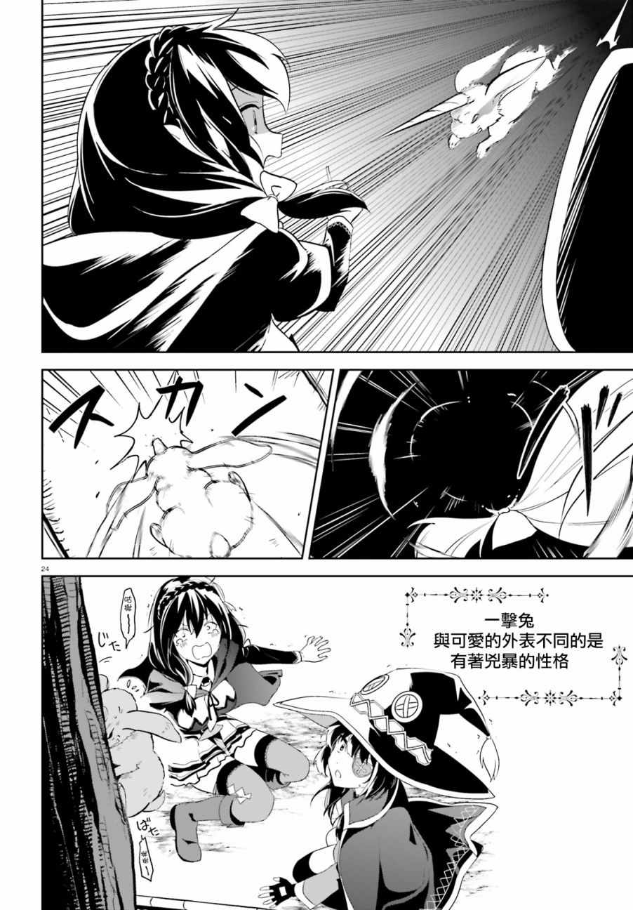 《为这个美好的世界献上爆炎！》漫画最新章节第16话免费下拉式在线观看章节第【24】张图片