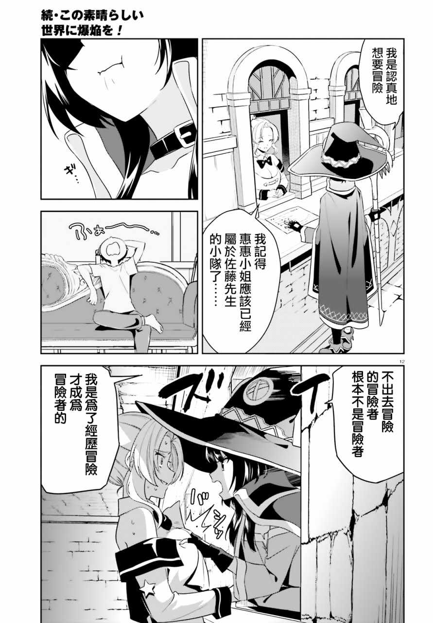 《为这个美好的世界献上爆炎！》漫画最新章节为世界献上爆炎 续13免费下拉式在线观看章节第【12】张图片