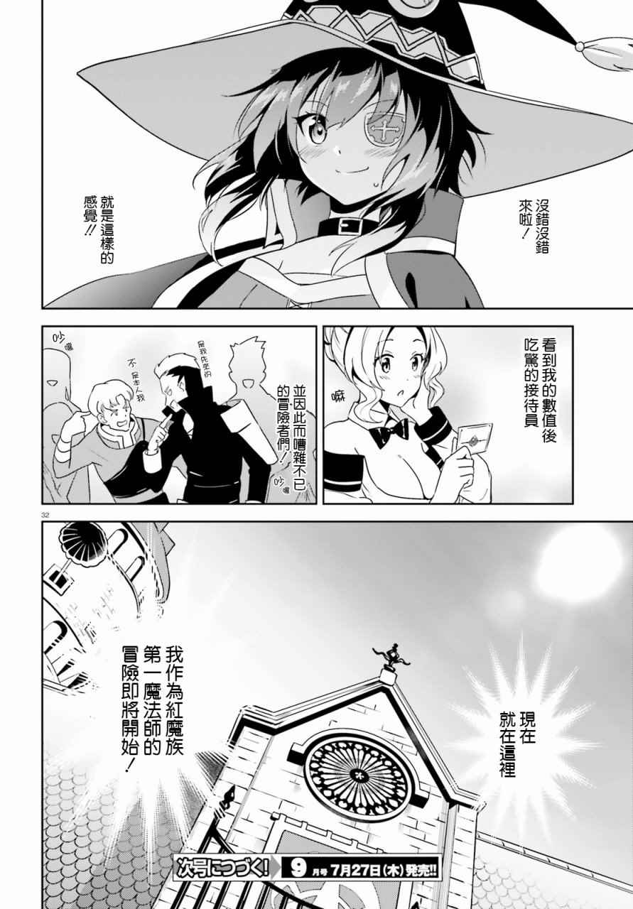 《为这个美好的世界献上爆炎！》漫画最新章节第14话免费下拉式在线观看章节第【31】张图片