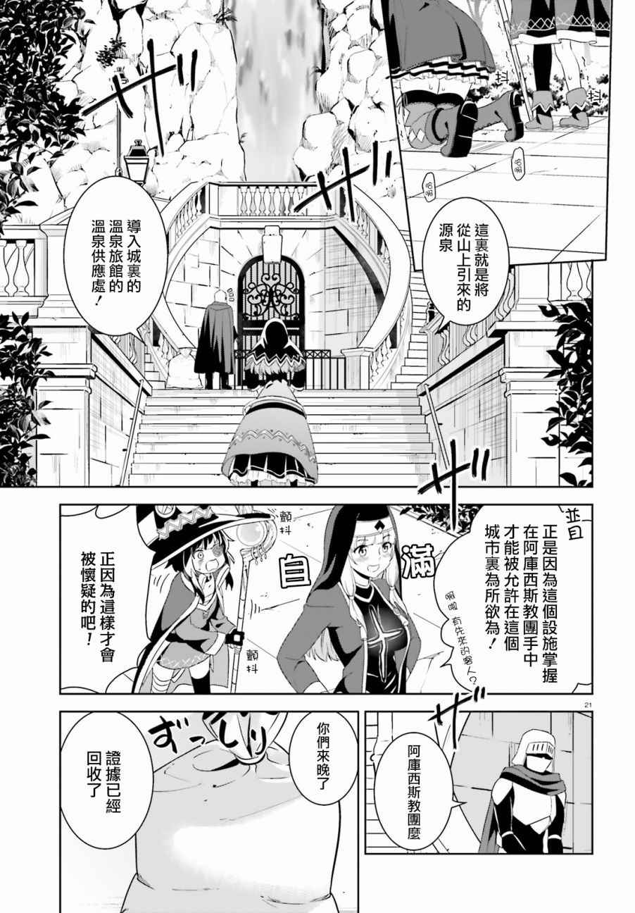 《为这个美好的世界献上爆炎！》漫画最新章节第11话免费下拉式在线观看章节第【21】张图片