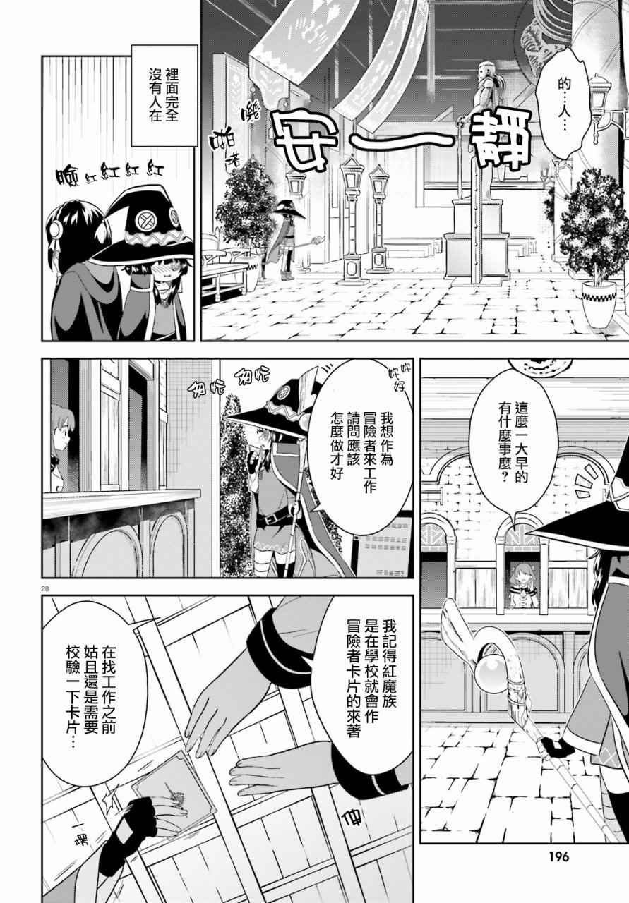 《为这个美好的世界献上爆炎！》漫画最新章节第14话免费下拉式在线观看章节第【27】张图片