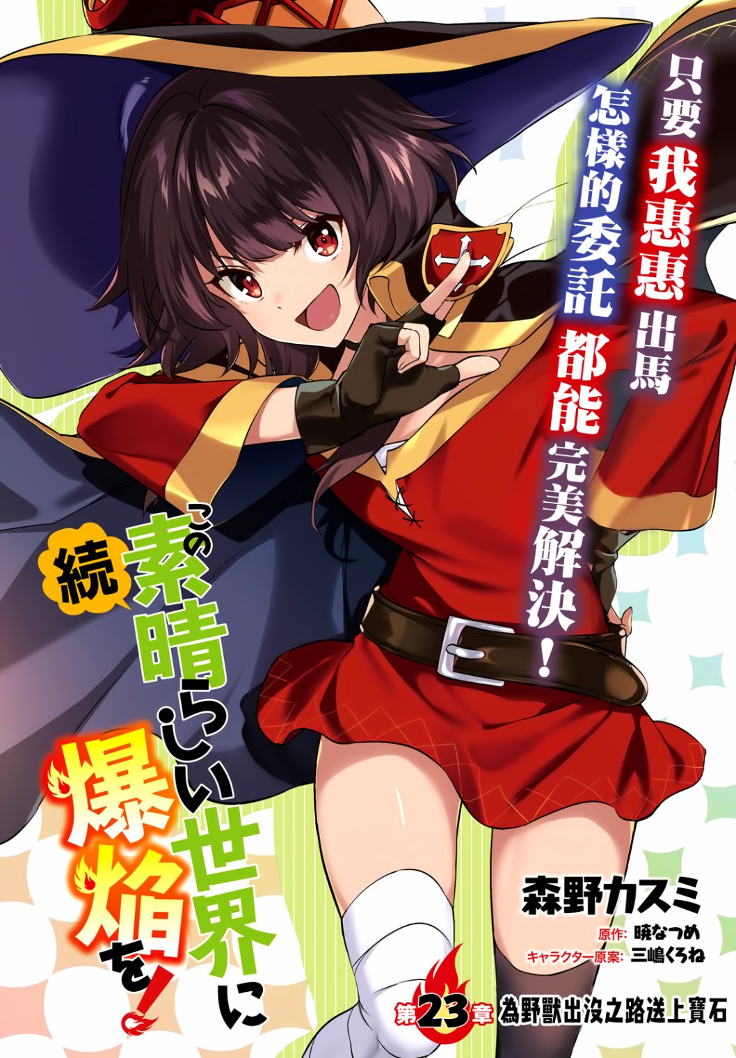 《为这个美好的世界献上爆炎！》漫画最新章节第23话免费下拉式在线观看章节第【2】张图片