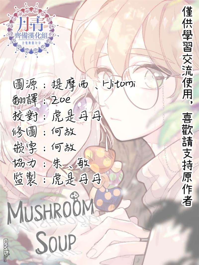 《蘑菇汤》漫画最新章节第1话免费下拉式在线观看章节第【17】张图片