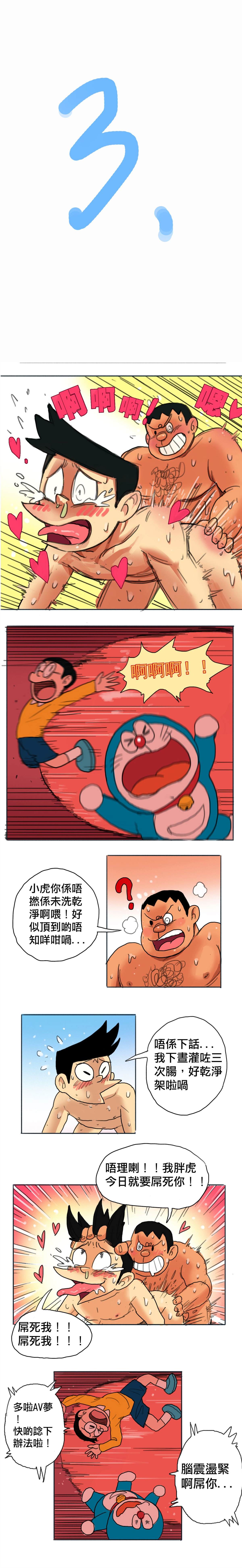 《哆啦AV梦》漫画最新章节粤语版免费下拉式在线观看章节第【3】张图片