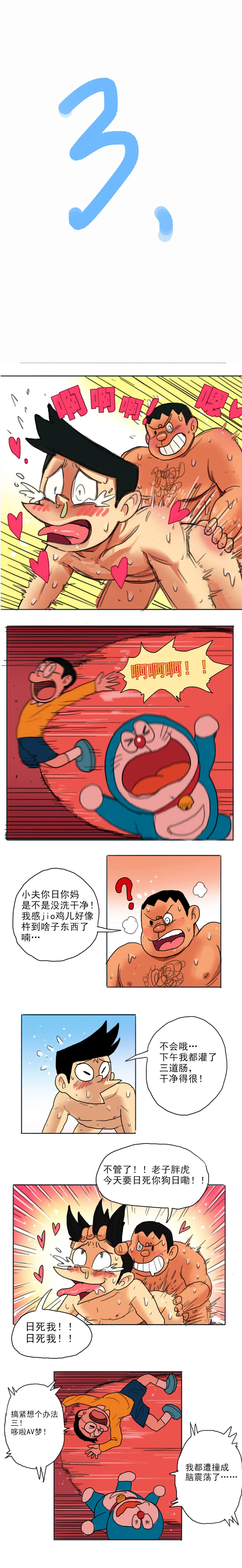 《哆啦AV梦》漫画最新章节四川话版免费下拉式在线观看章节第【3】张图片