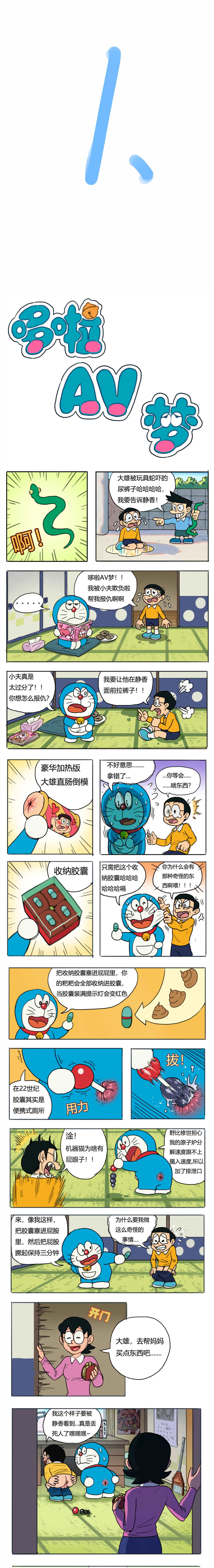 《哆啦AV梦》漫画最新章节第1话免费下拉式在线观看章节第【1】张图片