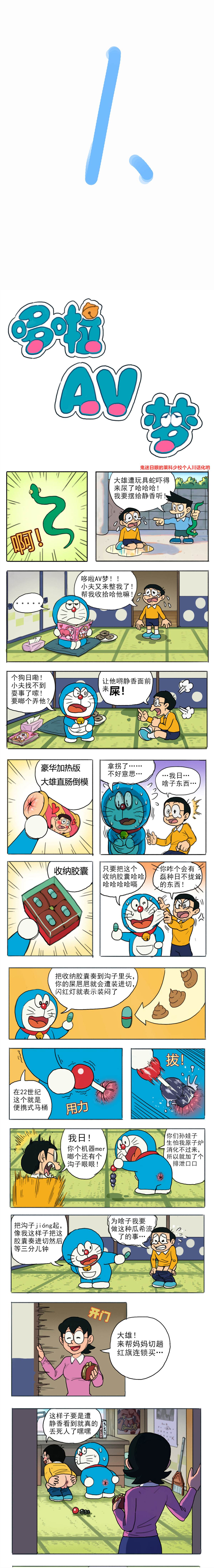 《哆啦AV梦》漫画最新章节四川话版免费下拉式在线观看章节第【1】张图片