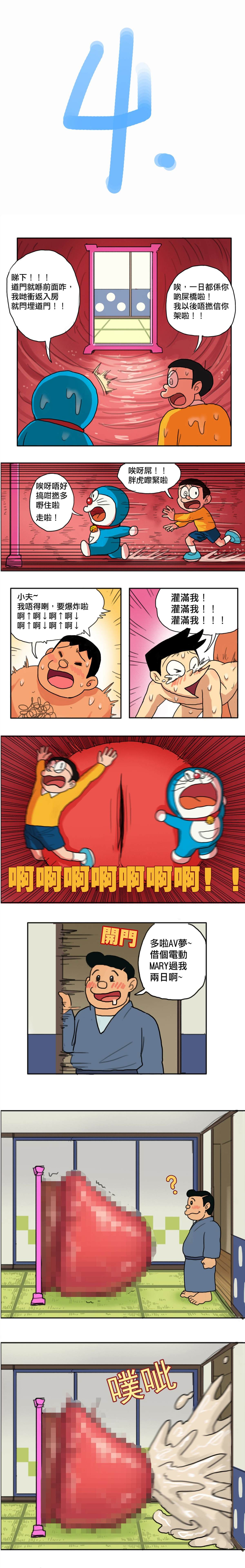 《哆啦AV梦》漫画最新章节粤语版免费下拉式在线观看章节第【4】张图片