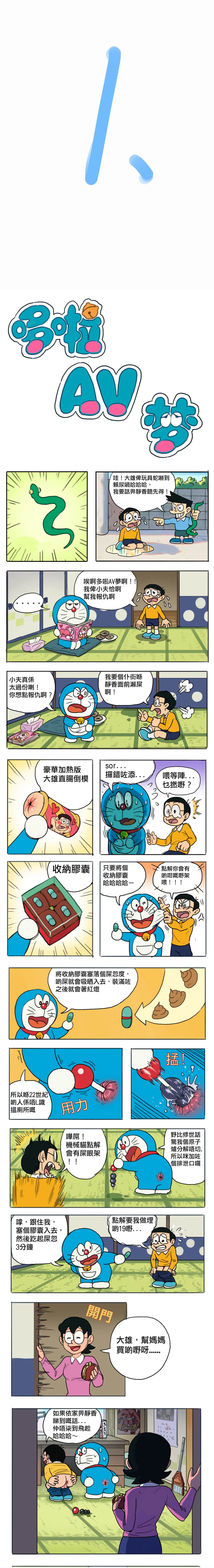 《哆啦AV梦》漫画最新章节粤语版免费下拉式在线观看章节第【1】张图片