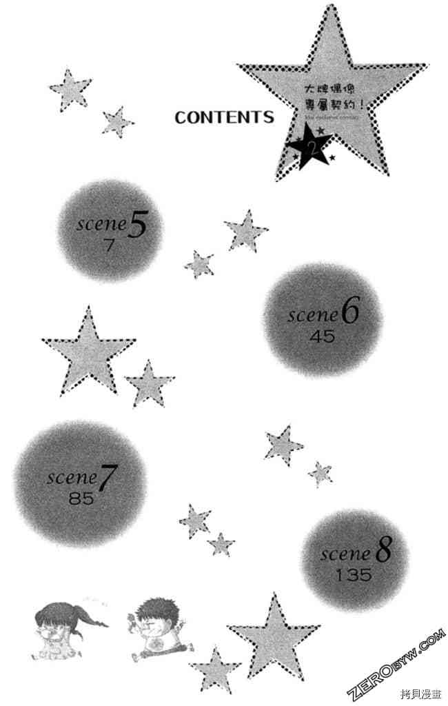 《大牌偶像专属契约》漫画最新章节第2卷免费下拉式在线观看章节第【5】张图片