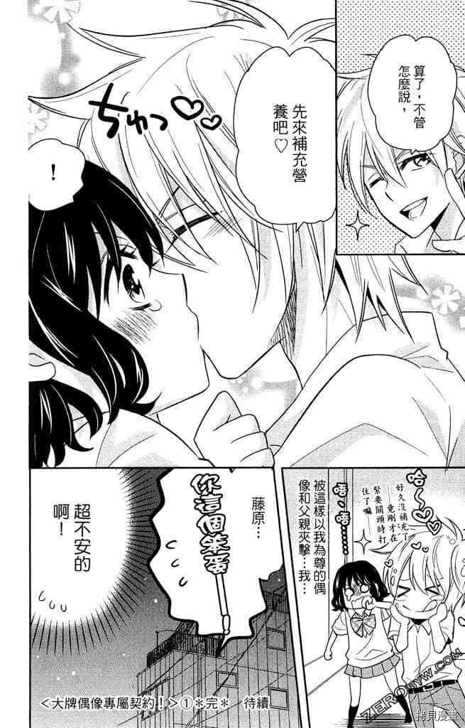 《大牌偶像专属契约》漫画最新章节第1卷免费下拉式在线观看章节第【181】张图片