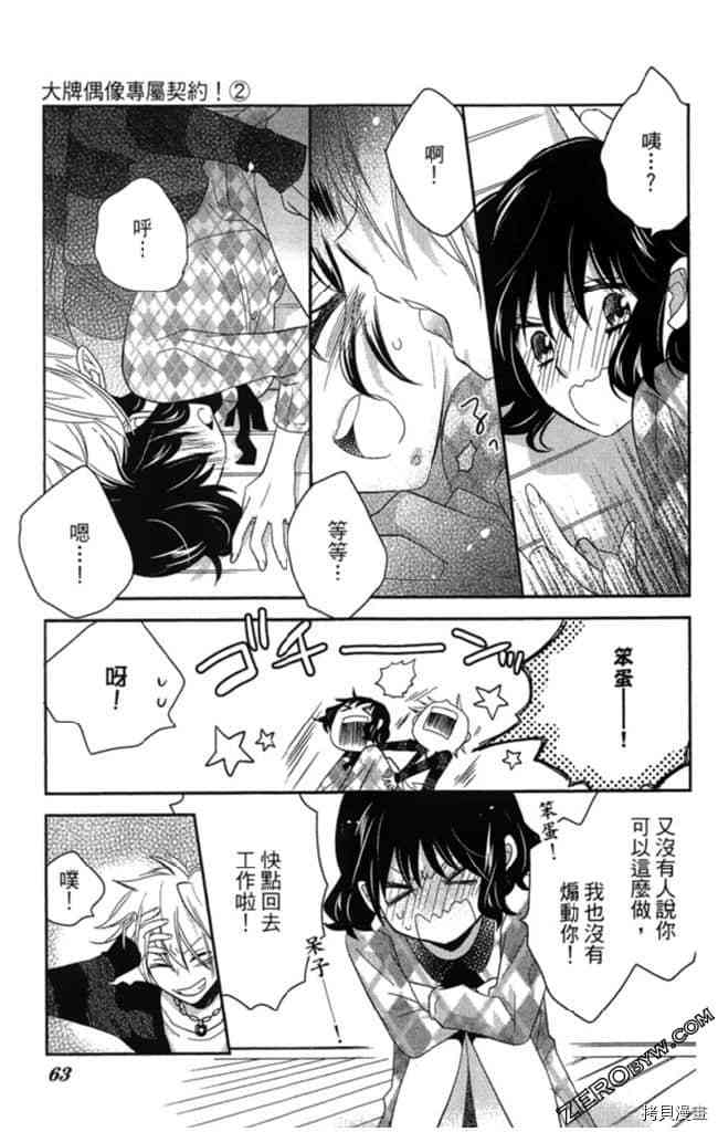 《大牌偶像专属契约》漫画最新章节第2卷免费下拉式在线观看章节第【62】张图片