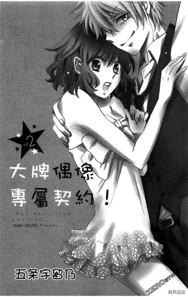 《大牌偶像专属契约》漫画最新章节第2卷免费下拉式在线观看章节第【2】张图片