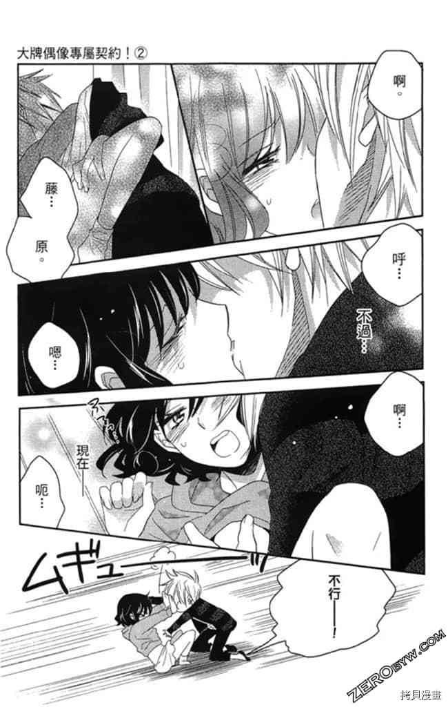 《大牌偶像专属契约》漫画最新章节第2卷免费下拉式在线观看章节第【82】张图片