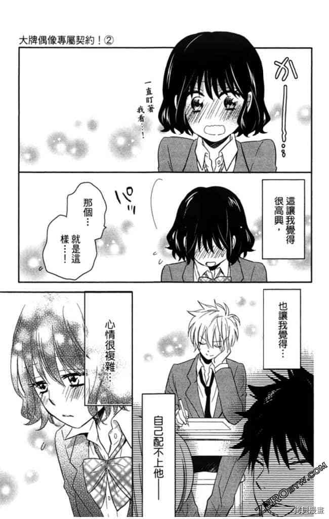 《大牌偶像专属契约》漫画最新章节第2卷免费下拉式在线观看章节第【92】张图片