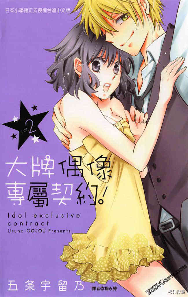 《大牌偶像专属契约》漫画最新章节第2卷免费下拉式在线观看章节第【1】张图片