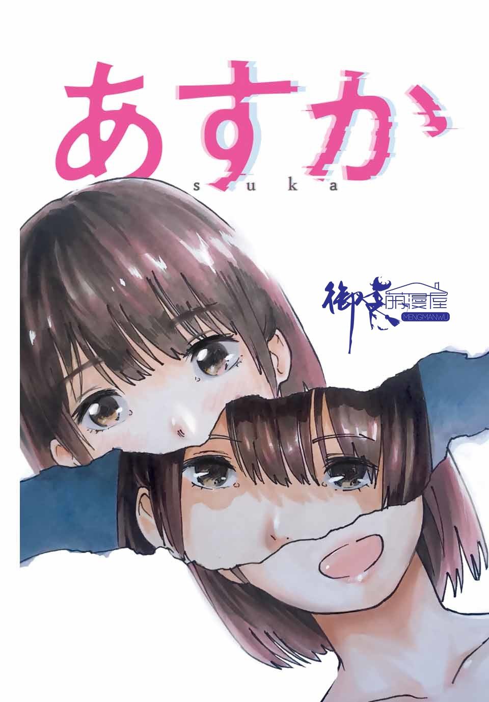 《明日香》漫画最新章节第1话 短篇免费下拉式在线观看章节第【1】张图片