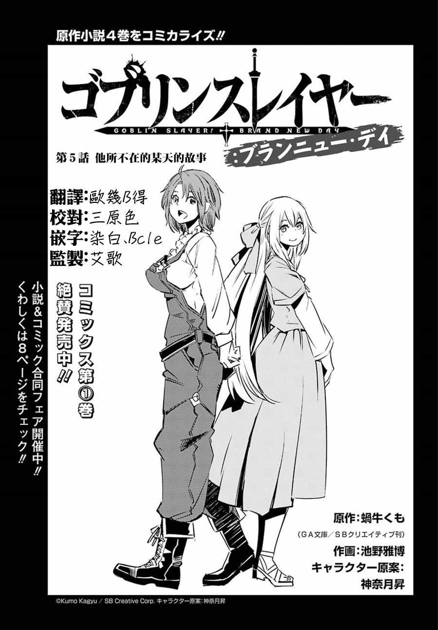 《哥布林杀手：崭新的日子》漫画最新章节第5话免费下拉式在线观看章节第【1】张图片