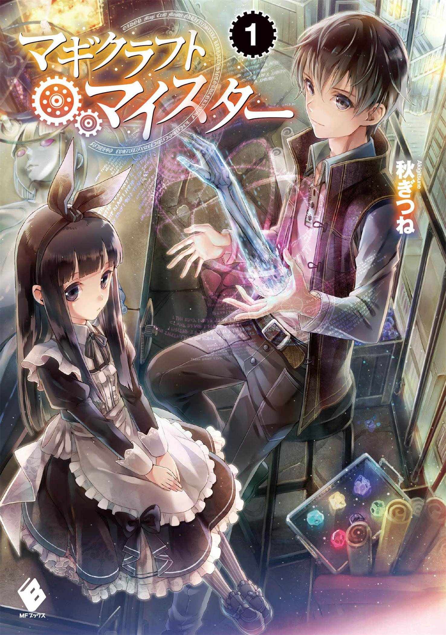 《魔法工学师》漫画最新章节第1话免费下拉式在线观看章节第【1】张图片