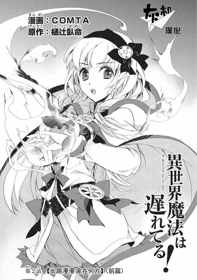 《异世界的魔法太落后了》漫画最新章节第2话 长路漫漫家在何方（前篇）免费下拉式在线观看章节第【1】张图片