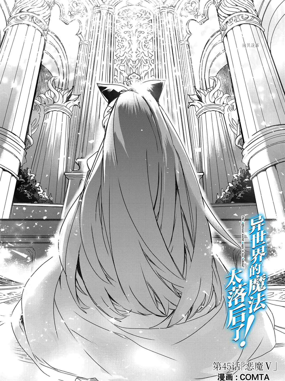 《异世界的魔法太落后了》漫画最新章节第45话 试看版免费下拉式在线观看章节第【1】张图片