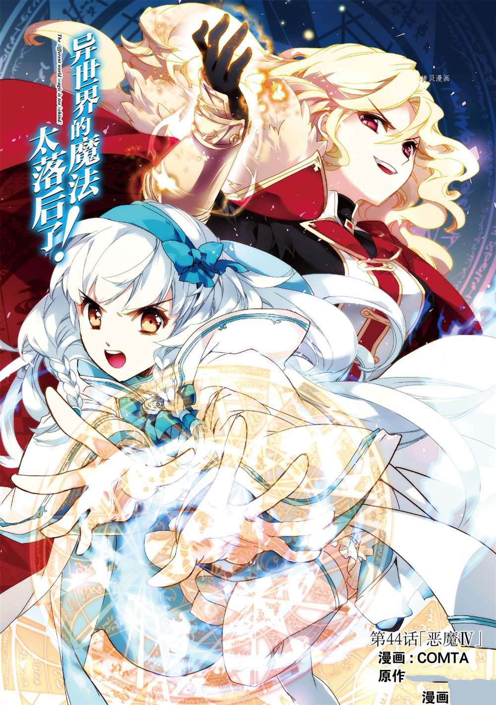 《异世界的魔法太落后了》漫画最新章节第44话 试看版免费下拉式在线观看章节第【1】张图片