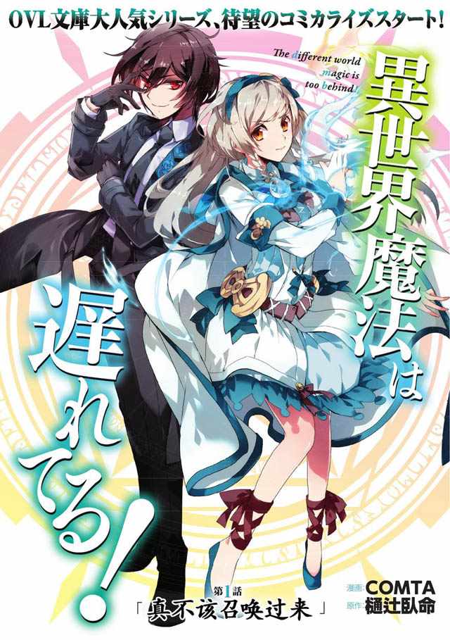 《异世界的魔法太落后了》漫画最新章节第1话 真不该召唤过来免费下拉式在线观看章节第【5】张图片