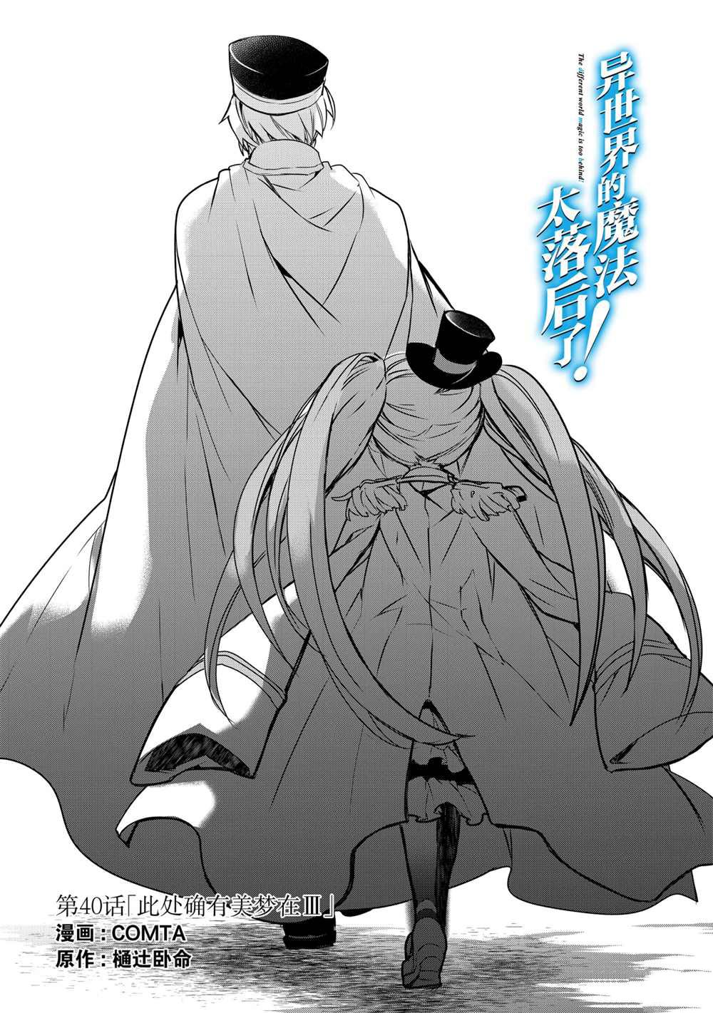 《异世界的魔法太落后了》漫画最新章节第40话 试看版免费下拉式在线观看章节第【1】张图片