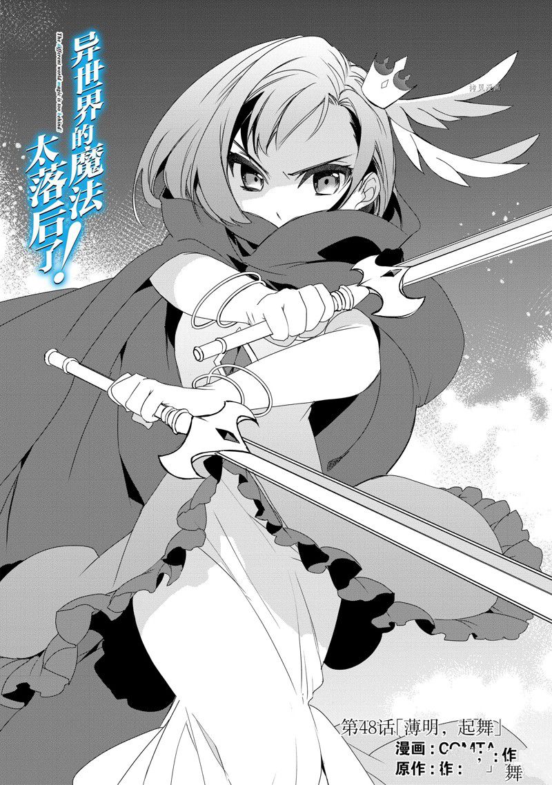 《异世界的魔法太落后了》漫画最新章节第48话 试看版免费下拉式在线观看章节第【1】张图片