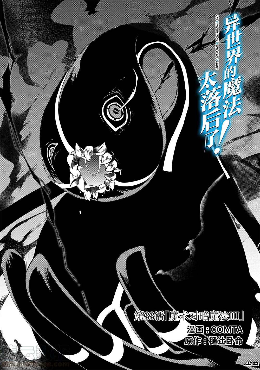 《异世界的魔法太落后了》漫画最新章节第33话 试看版免费下拉式在线观看章节第【1】张图片