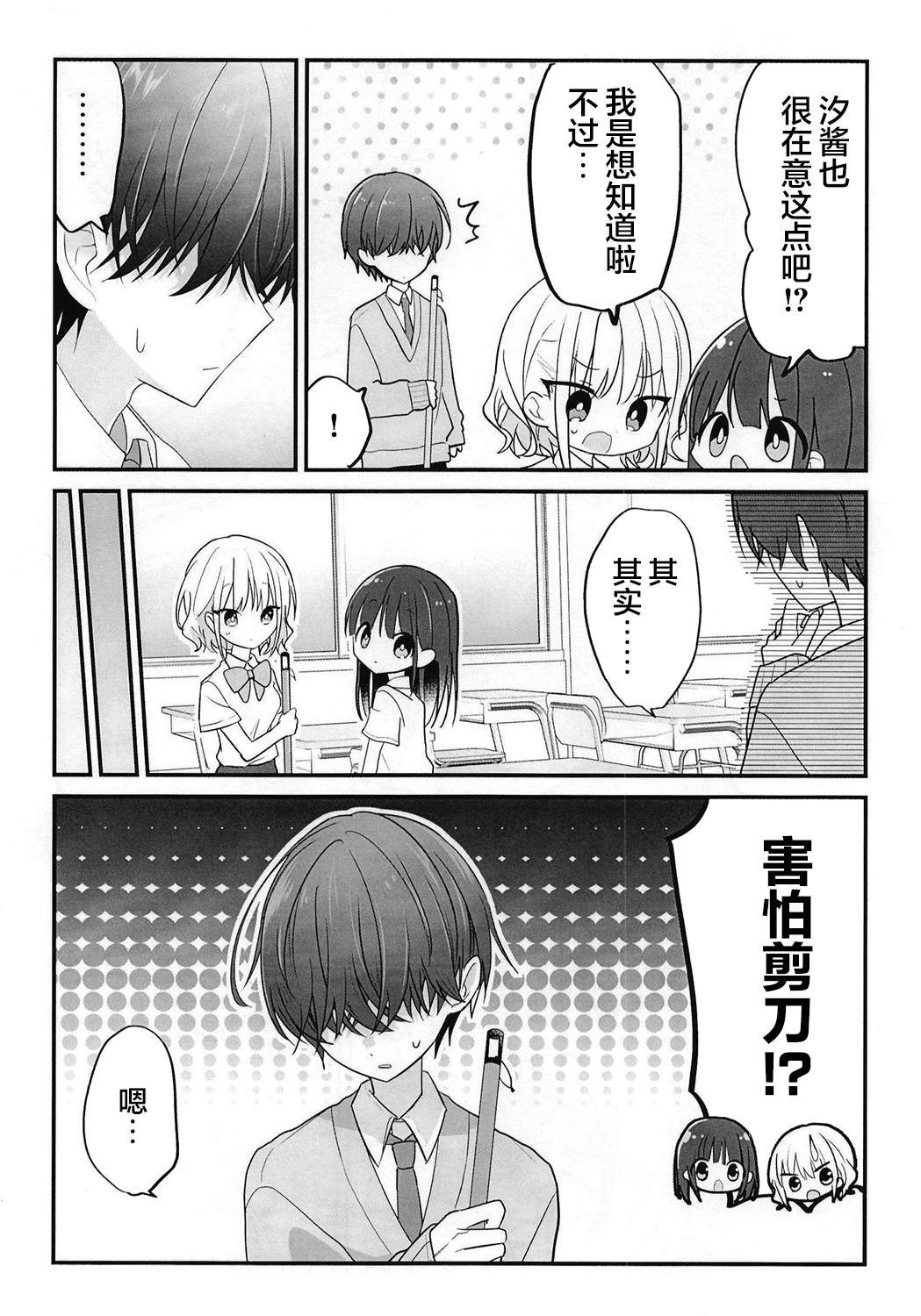 《真想给他刘海剪了！》漫画最新章节第7-8话免费下拉式在线观看章节第【12】张图片