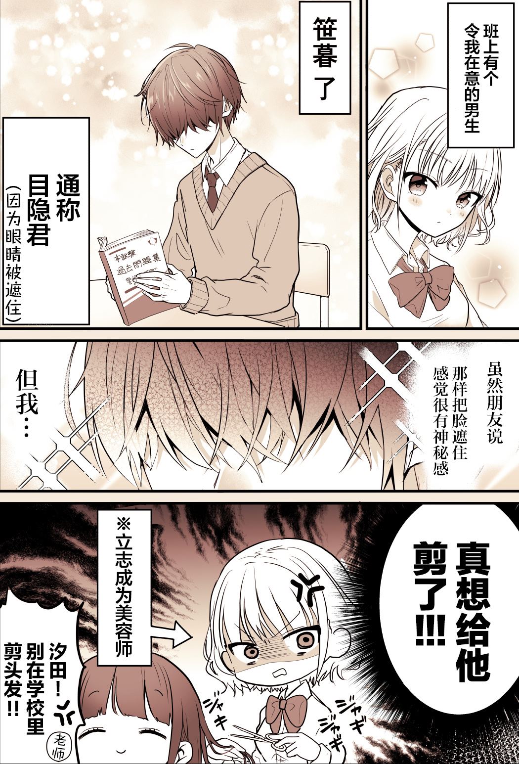 《真想给他刘海剪了！》漫画最新章节第1-2话免费下拉式在线观看章节第【1】张图片