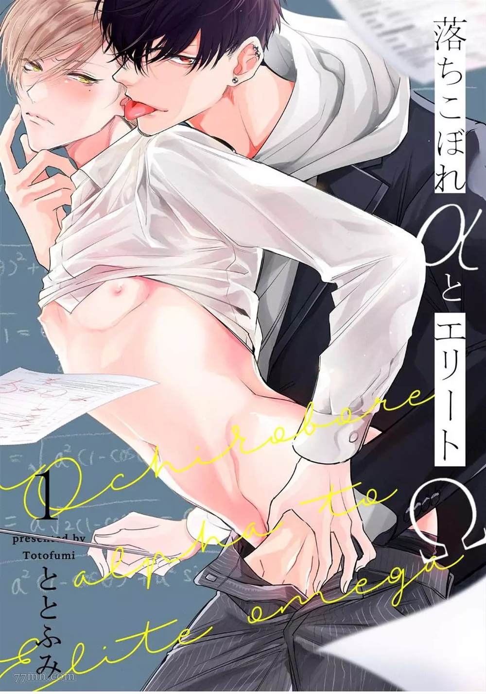 《问题α与精英Ω》漫画最新章节第1话免费下拉式在线观看章节第【1】张图片