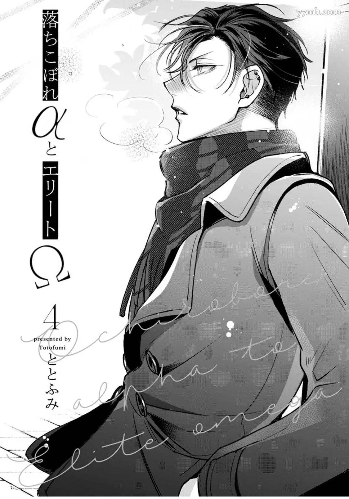 《问题α与精英Ω》漫画最新章节第4话免费下拉式在线观看章节第【1】张图片