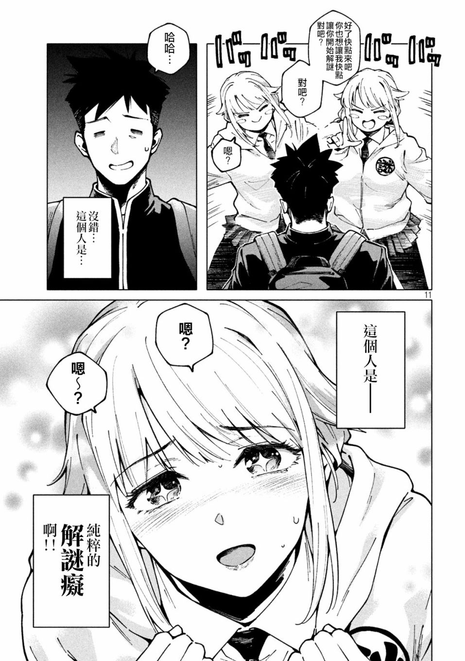 《比解谜还刺激》漫画最新章节第1话免费下拉式在线观看章节第【11】张图片