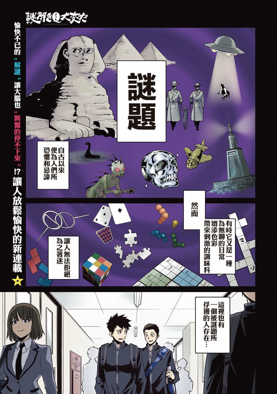 《比解谜还刺激》漫画最新章节第1话免费下拉式在线观看章节第【1】张图片