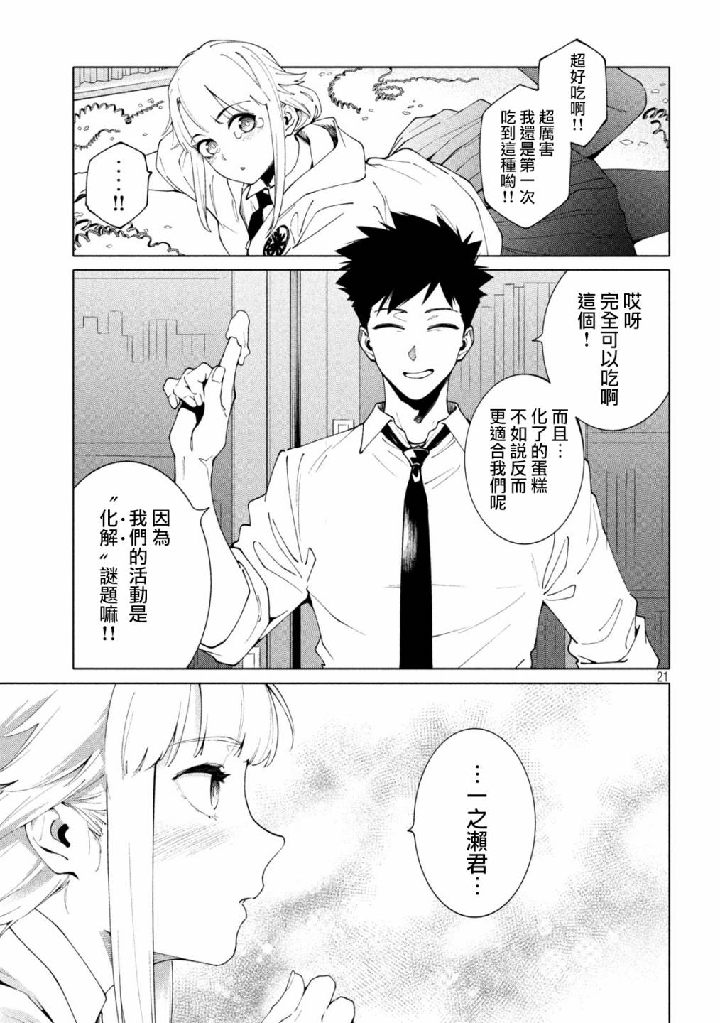 《比解谜还刺激》漫画最新章节第5话免费下拉式在线观看章节第【21】张图片
