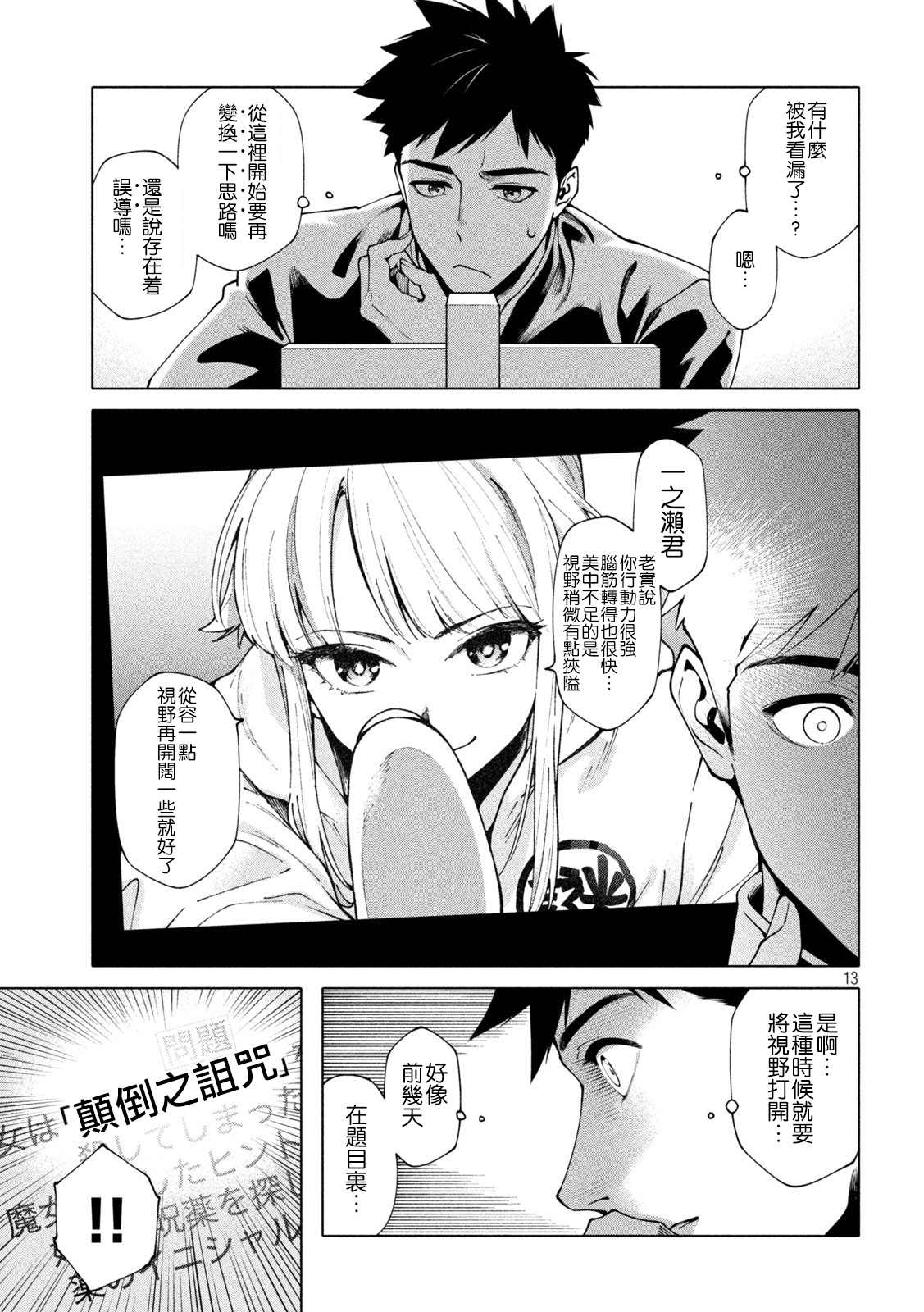 《比解谜还刺激》漫画最新章节第3话免费下拉式在线观看章节第【13】张图片