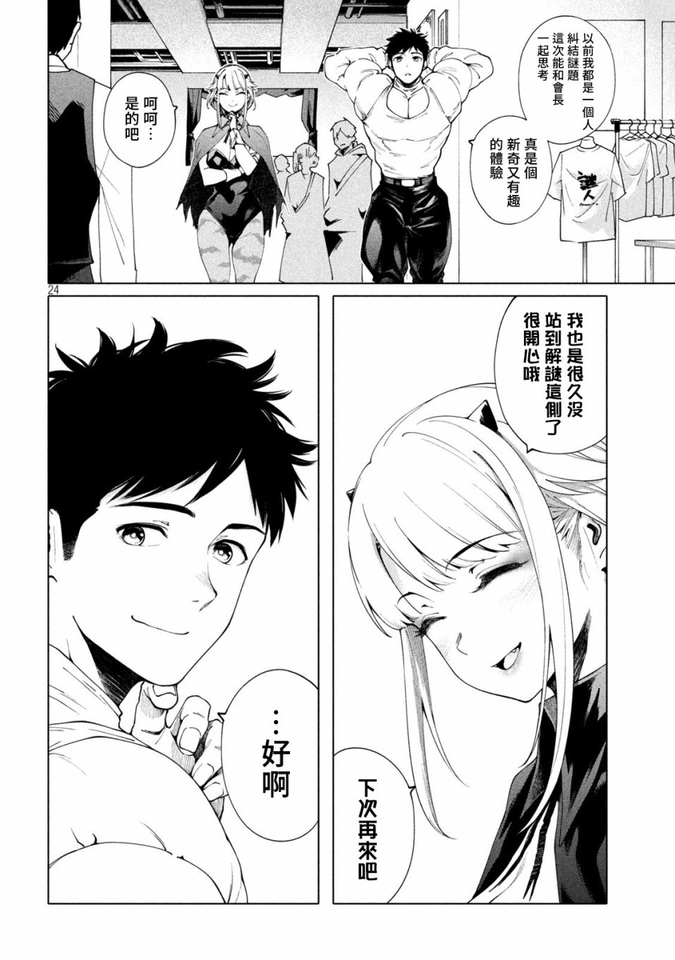 《比解谜还刺激》漫画最新章节第4话免费下拉式在线观看章节第【24】张图片