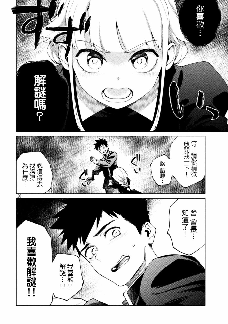 《比解谜还刺激》漫画最新章节第6话免费下拉式在线观看章节第【20】张图片