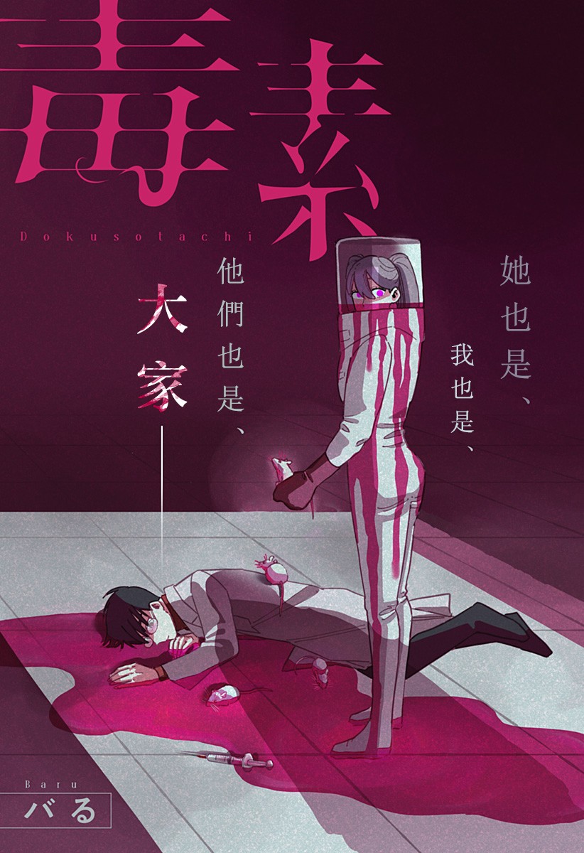 《毒素》漫画最新章节第1话免费下拉式在线观看章节第【1】张图片